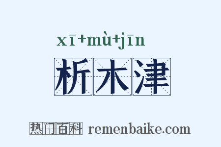 析木津是什么意思的图片